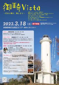 御崎Vista  〜灯台と眺む、海とまち...