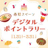 デジタルポイントラリー開催♪スイーツ等を...