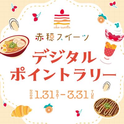 デジタルポイントラリー開催♪スイーツ等を食べて豪華プレゼント...