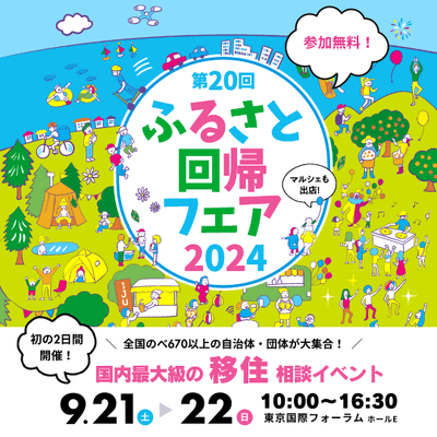 第20回ふるさと回帰フェア2024に出展します！