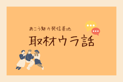 サンテレビ「はりまサタデー９」取材ウラ話