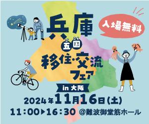 兵庫五国移住・交流フェア in 大阪が開催されます！