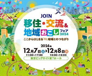 JOIN 移住・交流＆地域おこしフェア2024が開催されます...