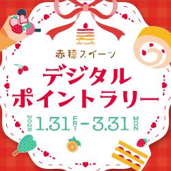 デジタルポイントラリー開催♪スイーツ等を食べて豪華プレゼント...