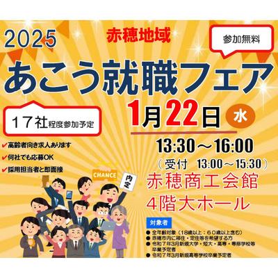 2025あこう就職フェアが開催されます！