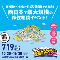 おいでや！いなか暮らし移住フェア2025...