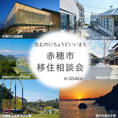 赤穂市移住相談会を開催します！