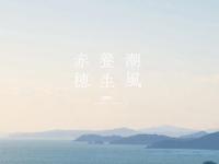 今年の夏旅はあこうでミネラル養生！