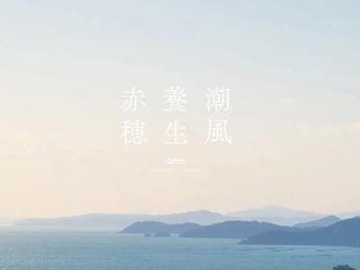 今年の夏旅はあこうでミネラル養生！