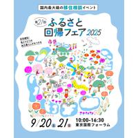 ふるさと回帰フェア2025に出展します！