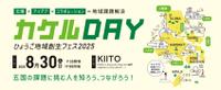 ひょうご地域創生フェス｢カケルDAY｣に...