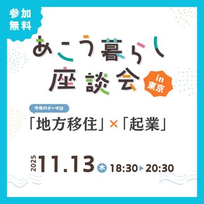 あこう暮らし座談会2025を開催します！