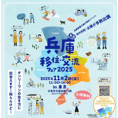 「兵庫五国移住・交流フェア2025 in 東京」に出展します...
