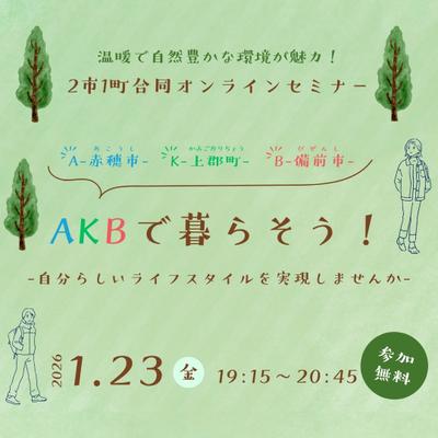 2市1町合同オンラインセミナーを開催します！