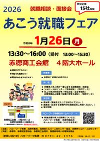 2026あこう就職フェアが開催されます！