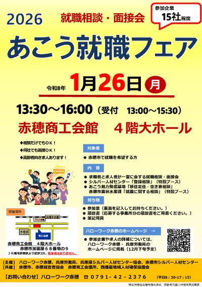 2026あこう就職フェアが開催されます！