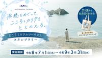 赤穂の魅力に出会うスタンプラリーがスター...