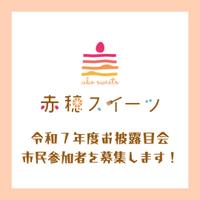 令和7年度「赤穂スイーツ」お披露目会／市...