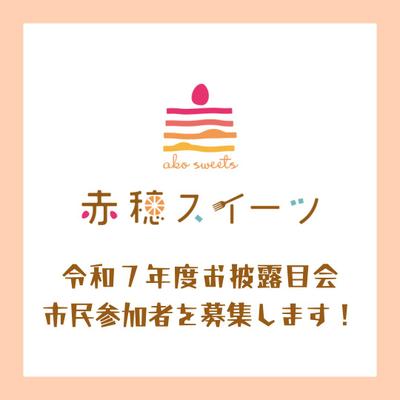 令和7年度「赤穂スイーツ」お披露目会／市民参加者募集のお知ら...