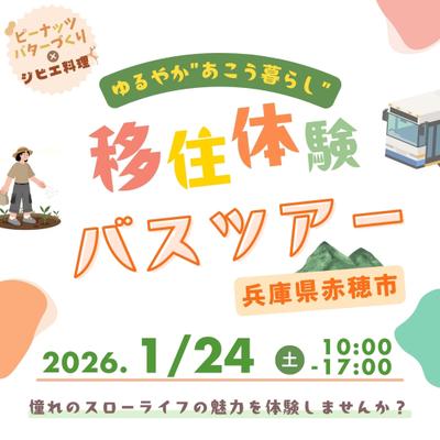 憧れのスローライフの魅力に触れる！移住体験バスツアー開催！