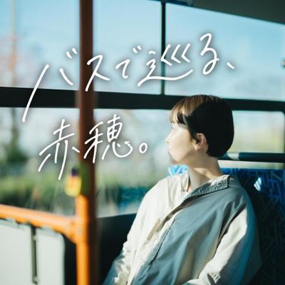 土日祝限定バスで巡る赤穂。坂越と御崎を繋ぐ新ルートで叶える「...