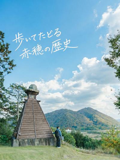 古代から近代まで1800年の歴史をたどるリトリートハイキング