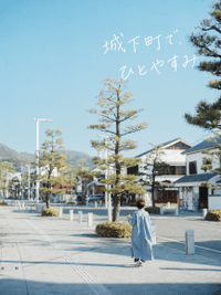 城下町の余韻を楽しむ、加里屋さんぽ