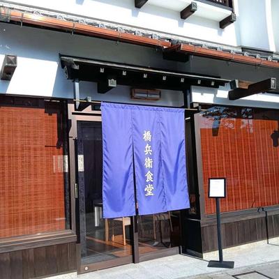 真塩で映える、赤穂時間を「橋兵衛食堂」で