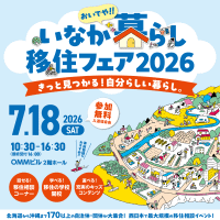 大阪で開催！「おいでや！いなか暮らし移住...