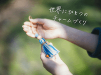 赤穂緞通の糸を使う、世界でひとつのチャー...