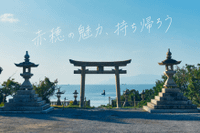 記憶だけじゃない！？心にも残る赤穂のお土...