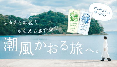 「しおかぜ旅行券」を使ってお得で癒しの赤穂の旅を