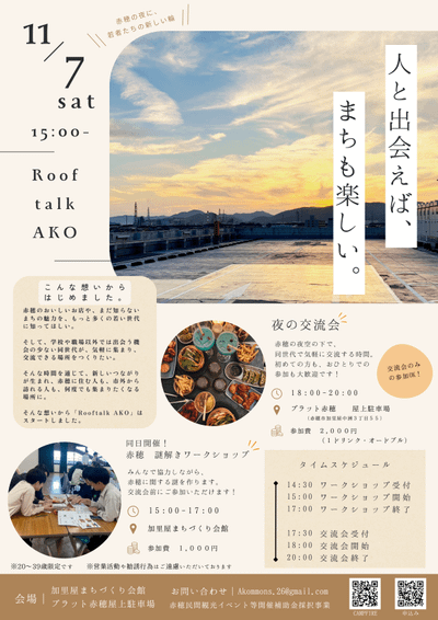 【11月7日】赤穂で同世代とつながろう！気軽に楽しむ交流イベ...